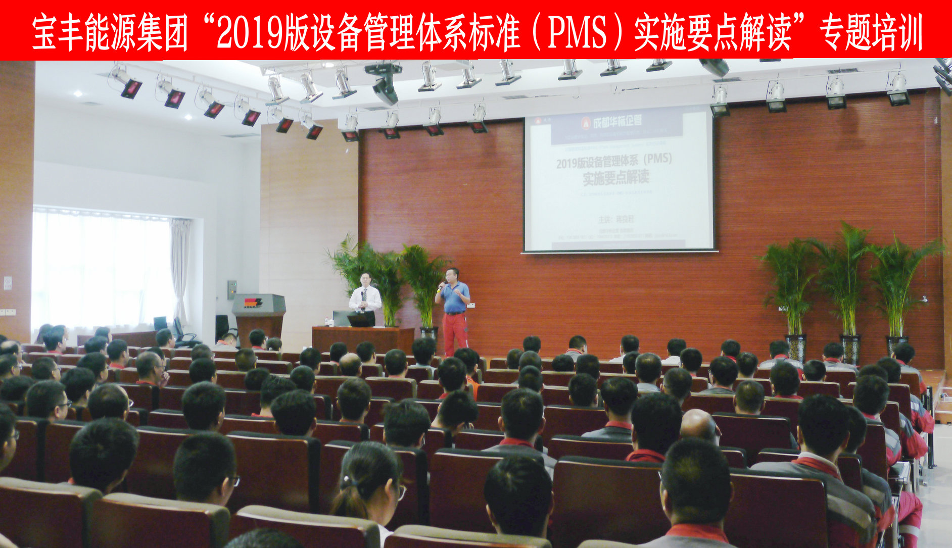 寶豐能源集團2019版設(shè)備管理體系標準（PMS）專題培訓(xùn)